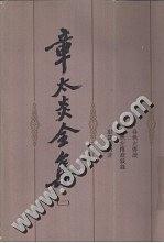 章太炎全集（第五冊） pdf epub mobi 電子書 下載