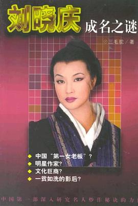 刘晓庆成名之谜 pdf epub mobi 电子书 下载