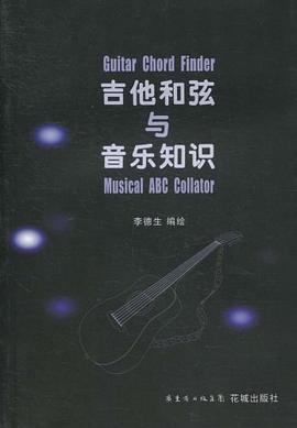 吉他和弦与音乐知识 pdf epub mobi 电子书 下载