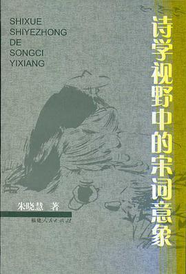 诗学视野中的宋词意象 pdf epub mobi 电子书 下载