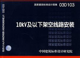10KV及以下架空线路安装 pdf epub mobi 电子书 下载