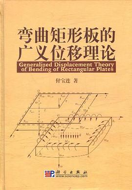 弯曲矩形板的广义位移理论 pdf epub mobi 电子书 下载