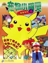 宠物小精灵故事系列4