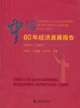 中国60年经济发展报告 pdf epub mobi 电子书 下载