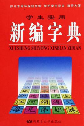 学生实用新编字典学生实用成语词典