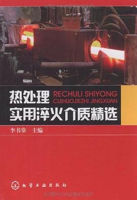 热处理实用淬火介质精选