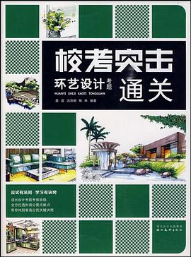 环艺设计考题通关 pdf epub mobi 电子书 下载