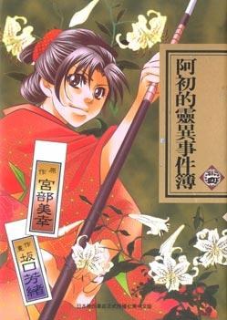 阿初的靈異事件簿4 pdf epub mobi 电子书 下载