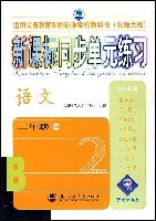 新课标同步单元练习 语文二年级上册(北师大版) pdf epub mobi 电子书 下载