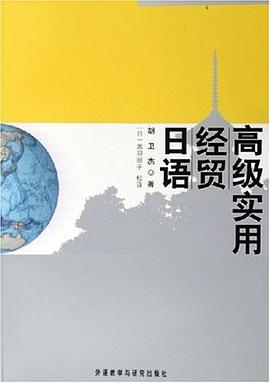 高级实用经贸日语 pdf epub mobi 电子书 下载