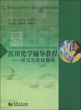 医用化学辅导教程 pdf epub mobi 电子书 下载