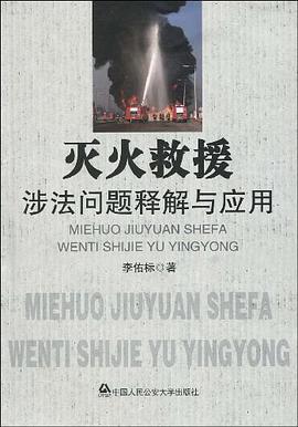 灭火救援涉法问题释解与应用 pdf epub mobi 电子书 下载