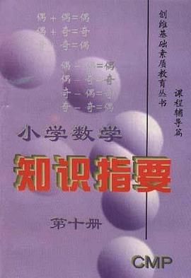 小学数学知识指要(第十册) pdf epub mobi 电子书 下载