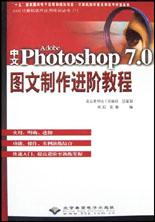 中文adobe photoshop 7.0图文制作进阶教程 pdf epub mobi 电子书 下载