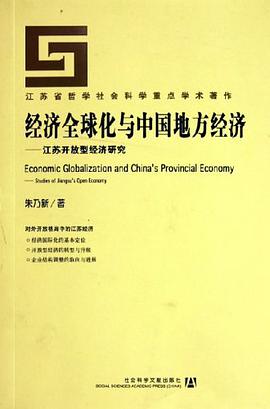 经济全球化与中国地方经济 pdf epub mobi 电子书 下载