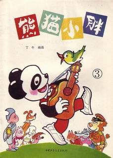 熊貓小胖(3) pdf epub mobi 電子書 下載