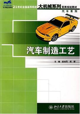汽车制造工艺 pdf epub mobi 电子书 下载