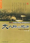 大人物小地方 pdf epub mobi 电子书 下载