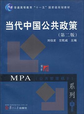 当代中国公共政策 pdf epub mobi 电子书 下载