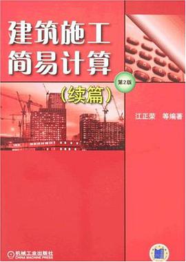 建筑施工简易计算 pdf epub mobi 电子书 下载