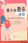 青少女教养迷宫
