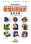 看懂財務報表學習地圖＜理財學習地圖1 pdf epub mobi 电子书 下载