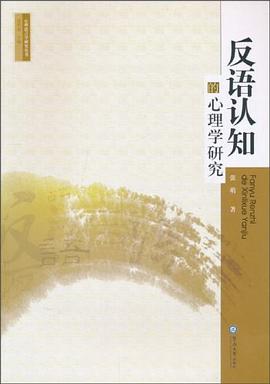 反語認知的心理學研究 pdf epub mobi 電子書 下載