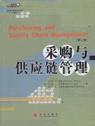 采购与供应链管理 pdf epub mobi 电子书 下载