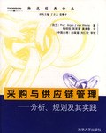 采购与供应链管理 pdf epub mobi 电子书 下载