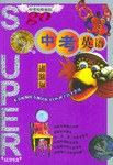 无敌中考英语 pdf epub mobi 电子书 下载