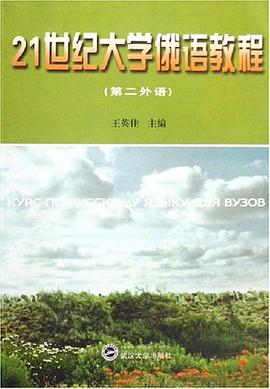 21世纪大学俄语教程 pdf epub mobi 电子书 下载