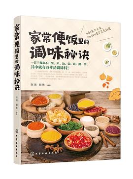家常便饭里的调味秘诀 pdf epub mobi 电子书 下载