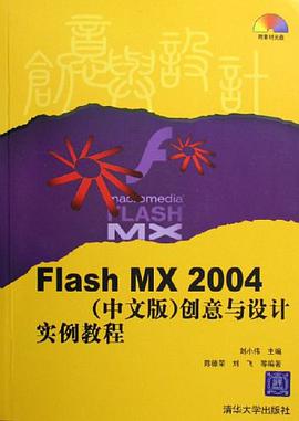 Flash MX 2004（中文版） pdf epub mobi 电子书 下载