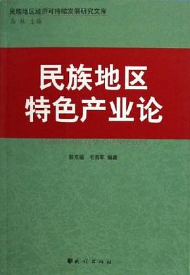 民族地区特色产业论 pdf epub mobi 电子书 下载
