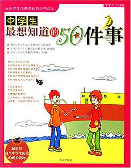 中学生最想知道的50件事 pdf epub mobi 电子书 下载