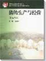 猪的生产与经营 pdf epub mobi 电子书 下载