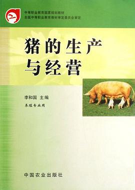 猪的生产与经营