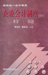 最新統一會計製度《企業會計製度2001》釋疑 pdf epub mobi 電子書 下載