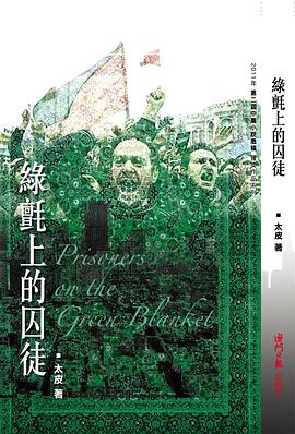 綠氈上的囚徒 pdf epub mobi 电子书 下载