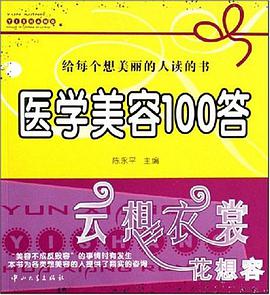 医学美容100答