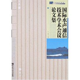 國際水聲通信技術學術會議論文集