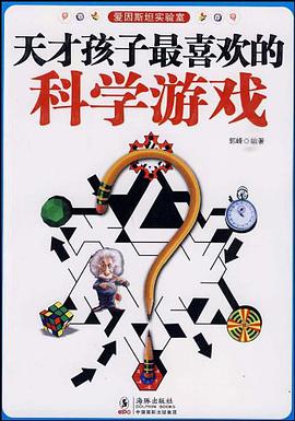 天才孩子最喜欢的科学游戏 pdf epub mobi 电子书 下载