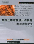 数据仓库结构设计与实施 pdf epub mobi 电子书 下载