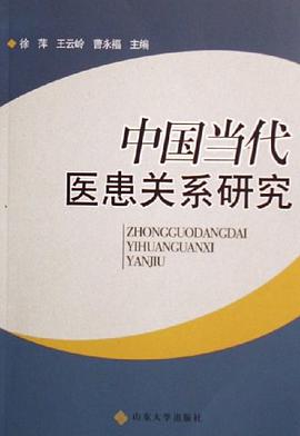 中國當代醫患關係研究 pdf epub mobi 電子書 下載