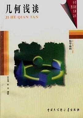几何浅谈 pdf epub mobi 电子书 下载