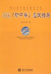 HSK(初中等)应试指导 pdf epub mobi 电子书 下载
