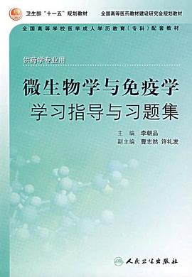微生物學與免疫學學習指導與習題集
