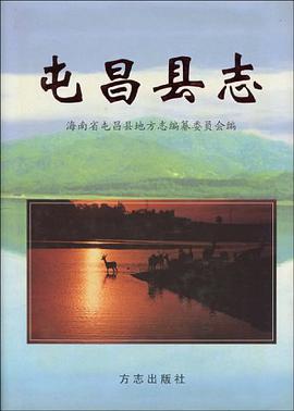屯昌县志 pdf epub mobi 电子书 下载