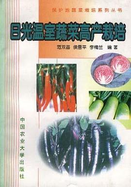 日光温室蔬菜高产栽培 pdf epub mobi 电子书 下载