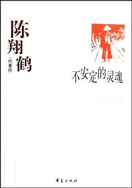 陈翔鹤代表作：不安定的灵魂 pdf epub mobi 电子书 下载
